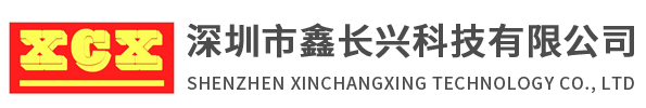 深圳市鑫長(zhǎng)興科技有限公司